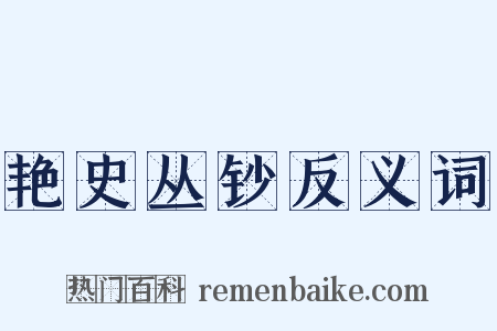 艳史丛钞反义词是什么意思的图片
